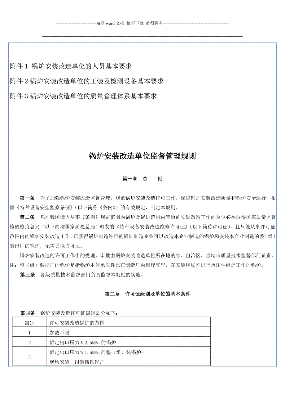 TSGG30012004锅炉安装改造单位监督管理规则_第2页