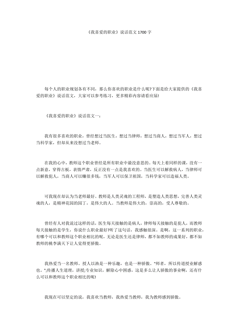 《我喜爱的职业》说话范文1700字_第1页