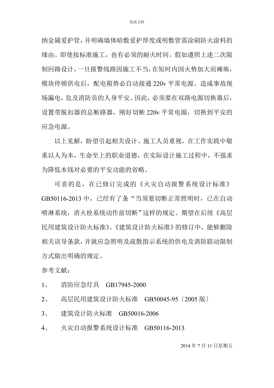 智能大楼应急照明系统消防联动控制浅谈_第5页