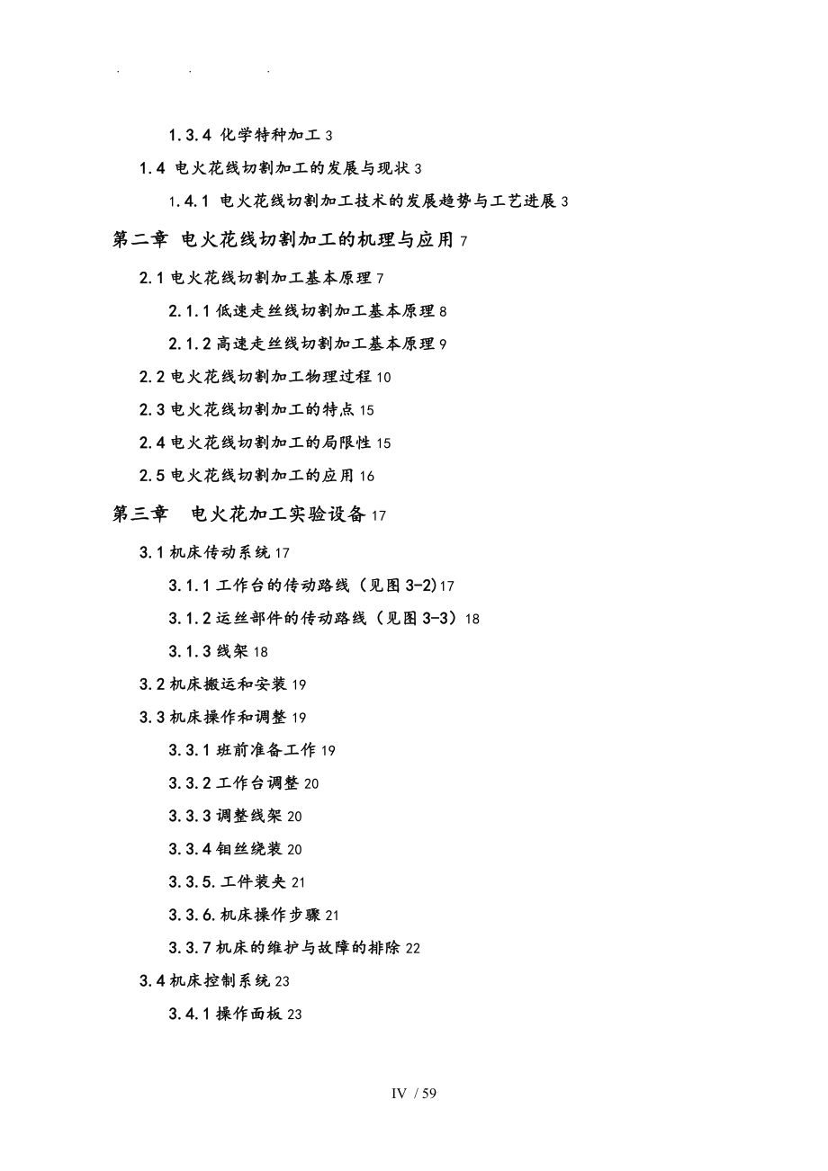 电火花线切割加工工艺参数选择与优化试验终稿_第4页