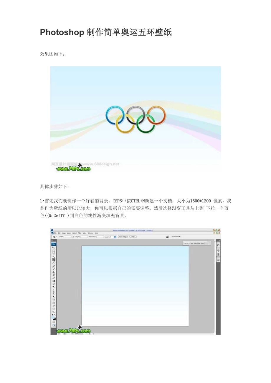 Photoshop制作简单奥运五环壁纸_第1页