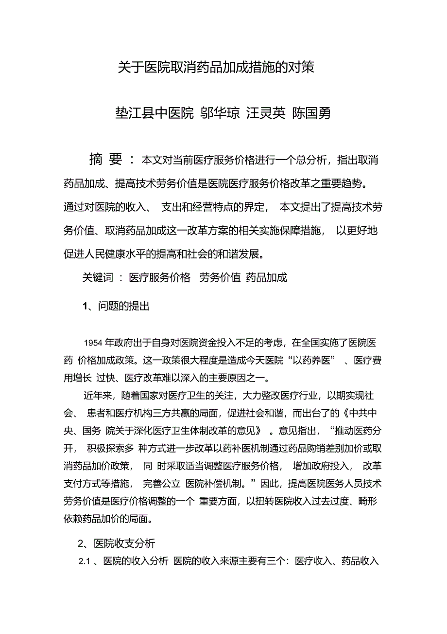 取消药品加成应对措施的对策_第1页