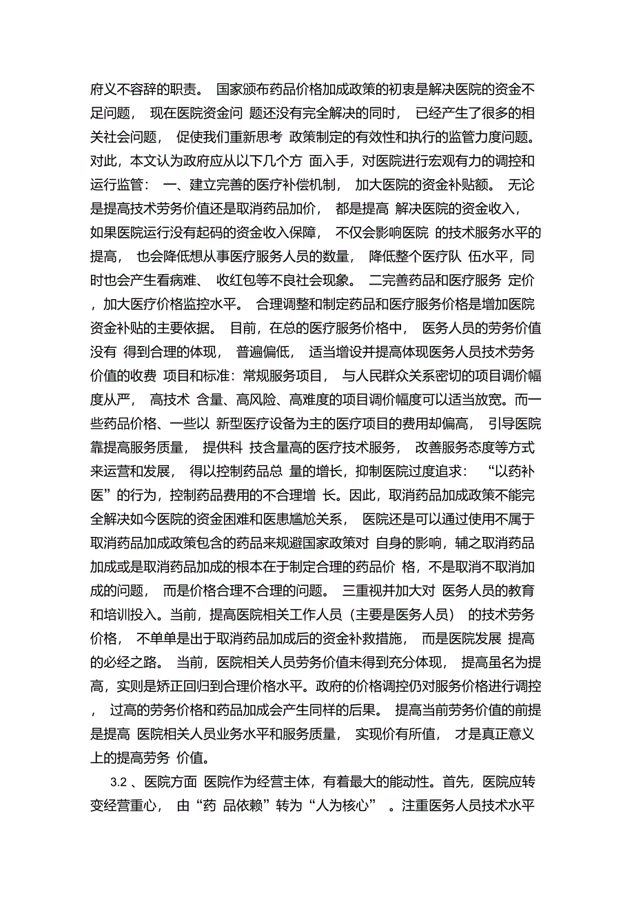 取消药品加成应对措施的对策_第3页