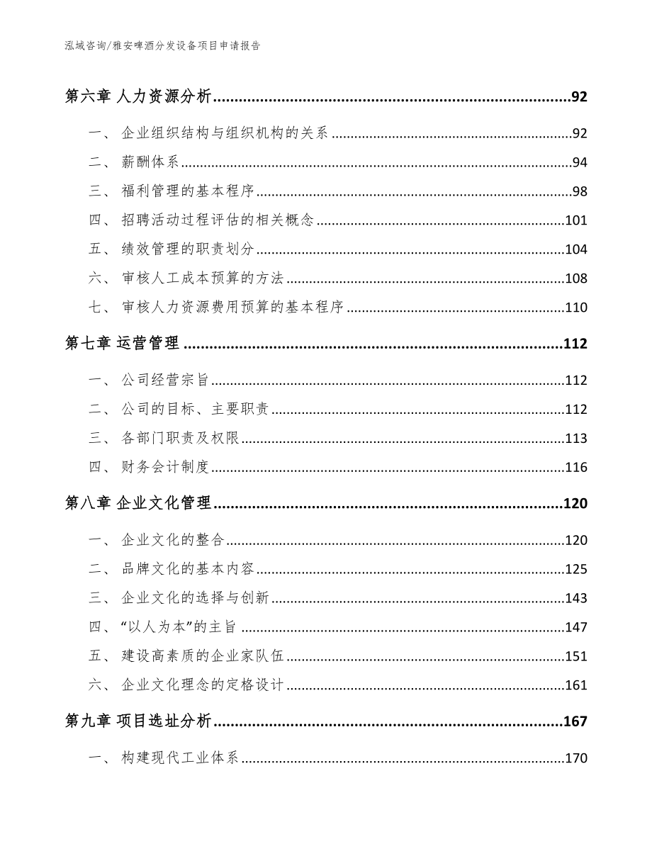 雅安啤酒分发设备项目申请报告【范文】_第4页