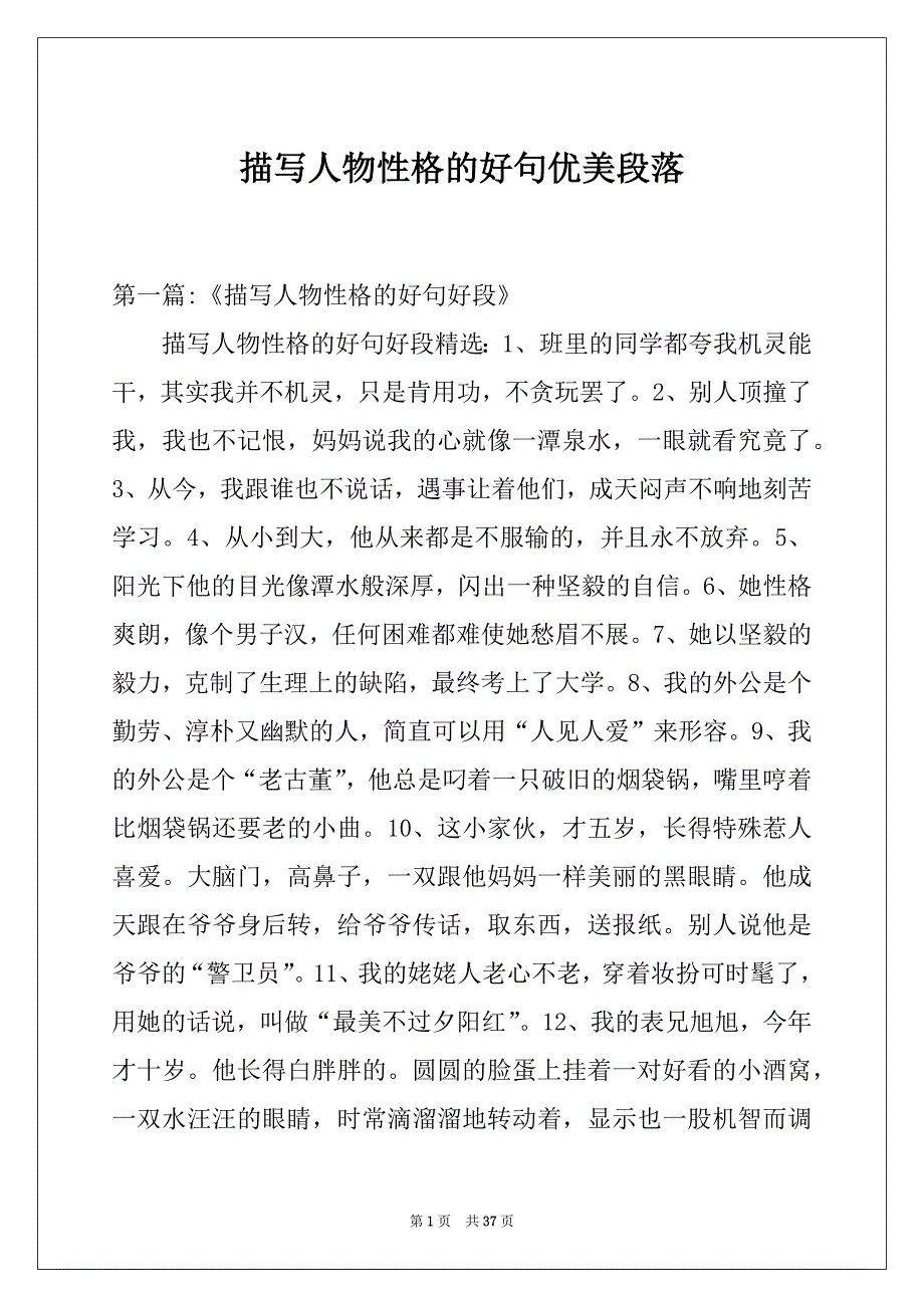 描写人物性格的好句优美段落_第1页