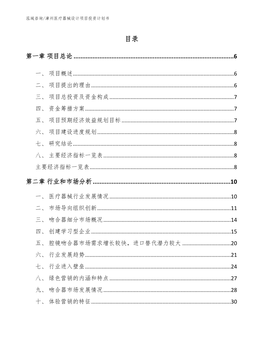 漳州医疗器械设计项目投资计划书_模板参考_第2页