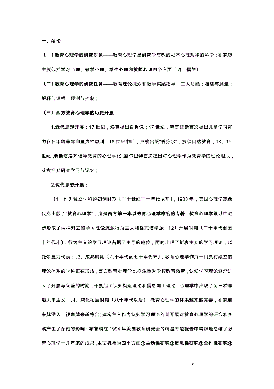 教育心理学必背知识_第1页