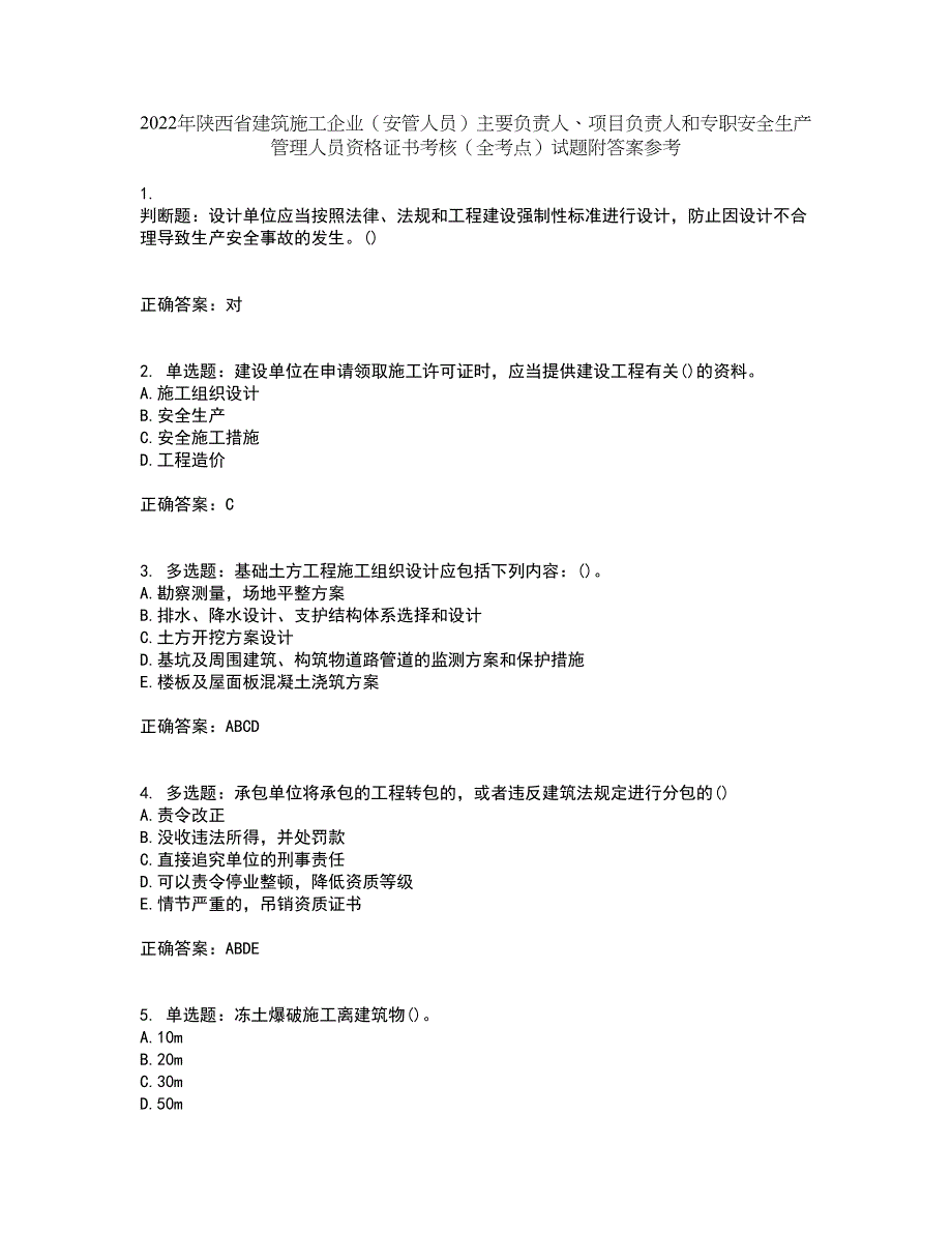 2022年陕西省建筑施工企业（安管人员）主要负责人、项目负责人和专职安全生产管理人员资格证书考核（全考点）试题附答案参考50_第1页