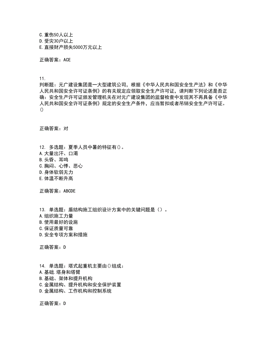 2022年陕西省建筑施工企业（安管人员）主要负责人、项目负责人和专职安全生产管理人员资格证书考核（全考点）试题附答案参考50_第3页