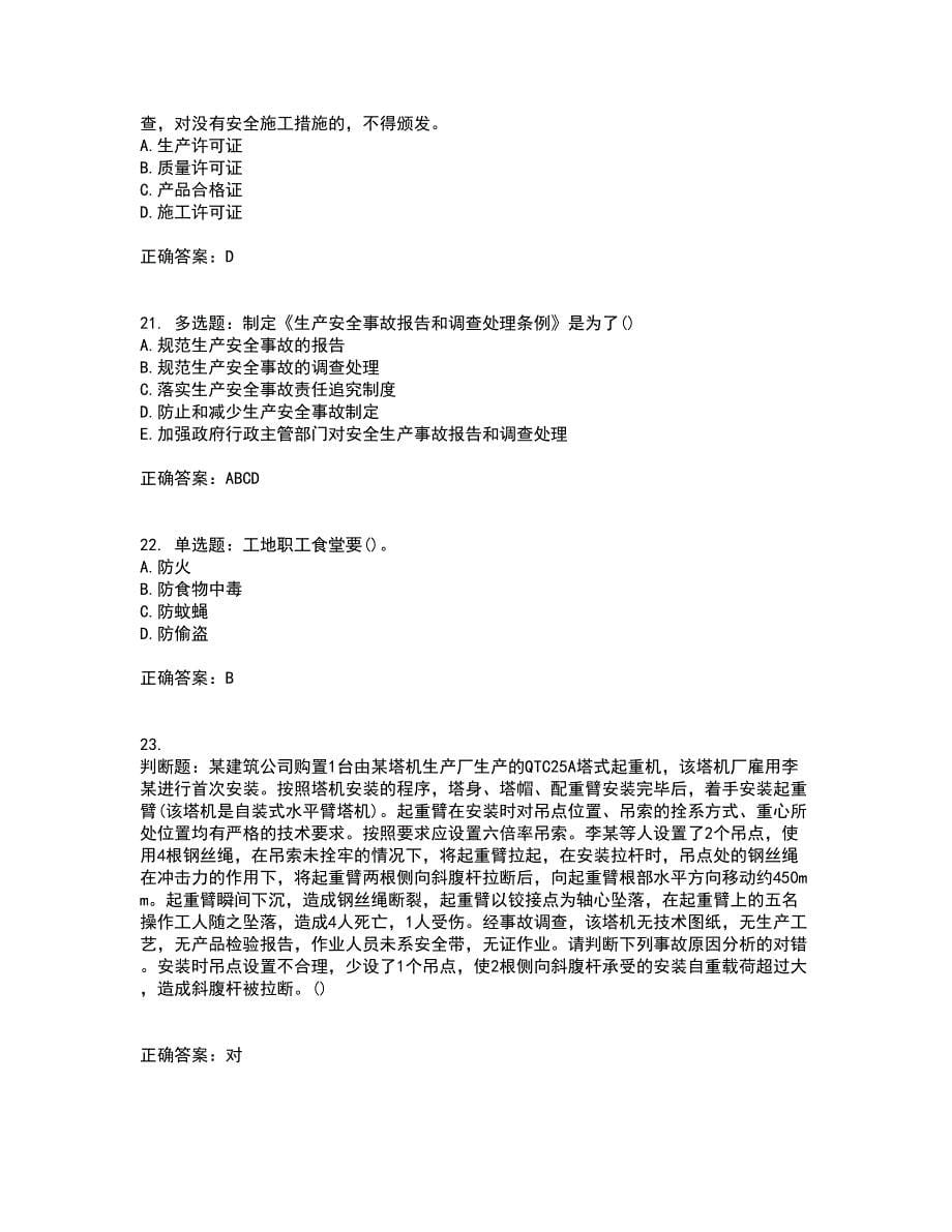 2022年陕西省建筑施工企业（安管人员）主要负责人、项目负责人和专职安全生产管理人员资格证书考核（全考点）试题附答案参考50_第5页