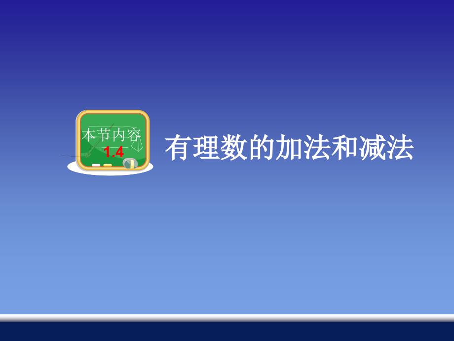 14有理数的加法和减法_第1页