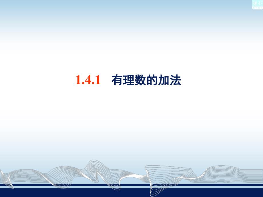 14有理数的加法和减法_第2页