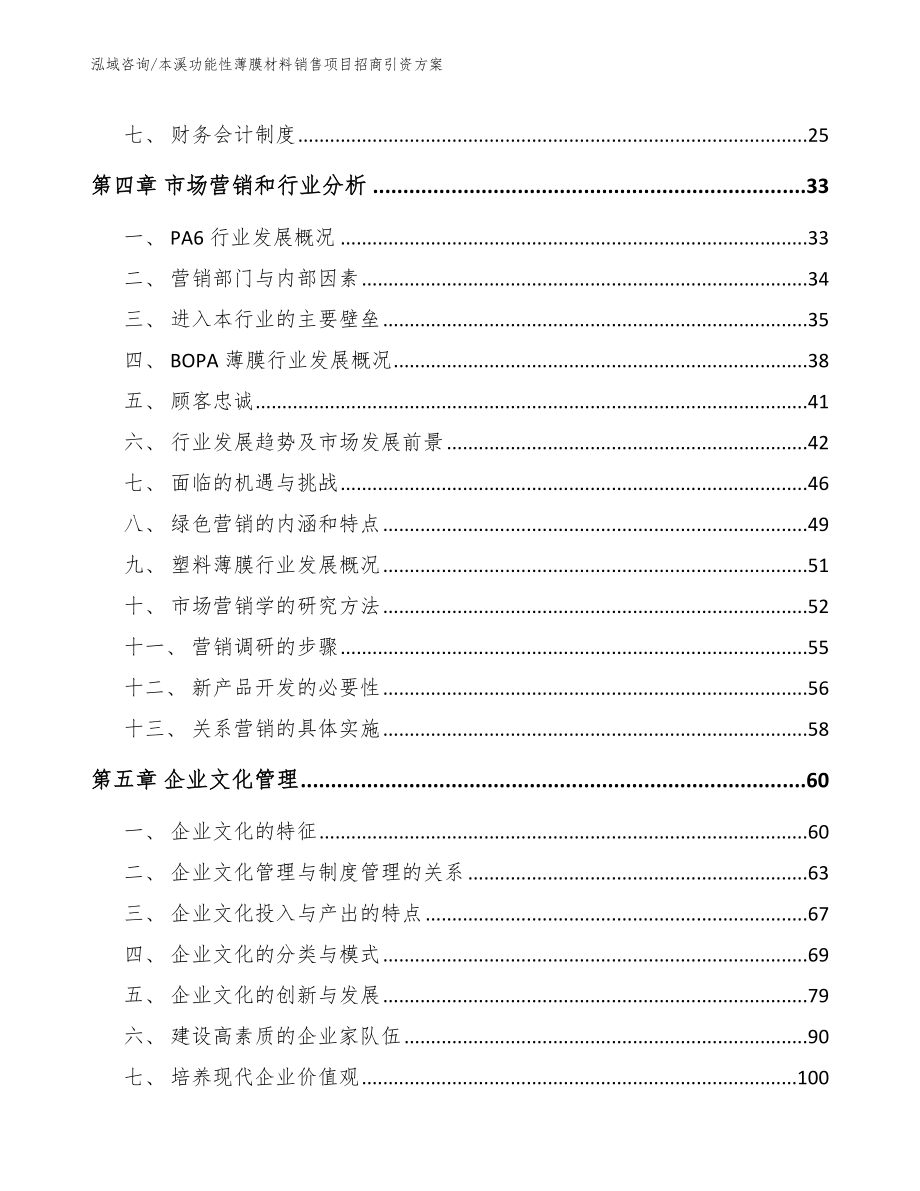 本溪功能性薄膜材料销售项目招商引资方案【范文模板】_第2页