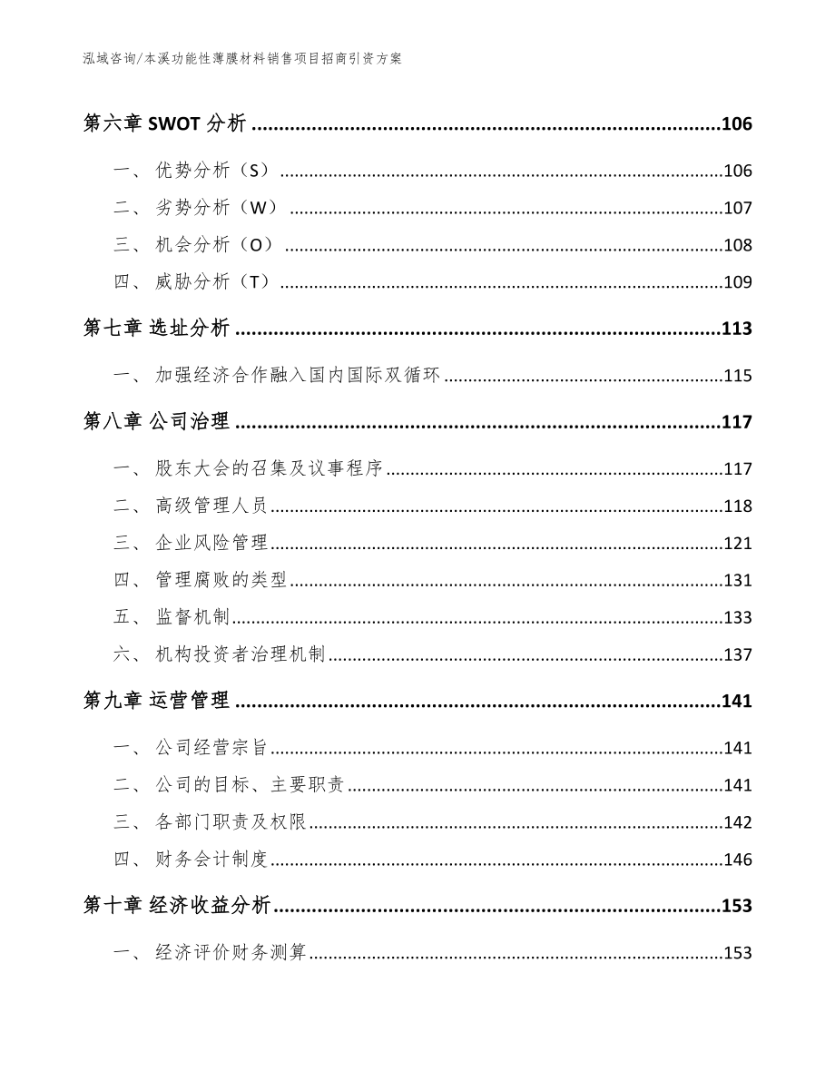 本溪功能性薄膜材料销售项目招商引资方案【范文模板】_第3页