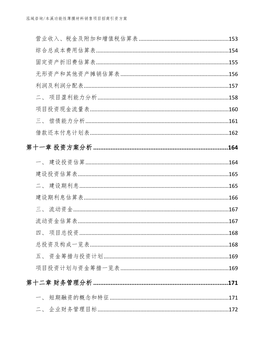 本溪功能性薄膜材料销售项目招商引资方案【范文模板】_第4页