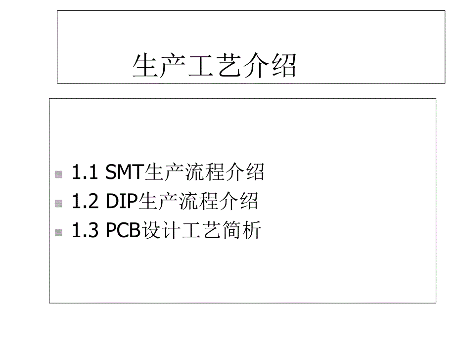 SMT流程介绍、+DIP生产流程介绍及PCB设计工课件_第1页