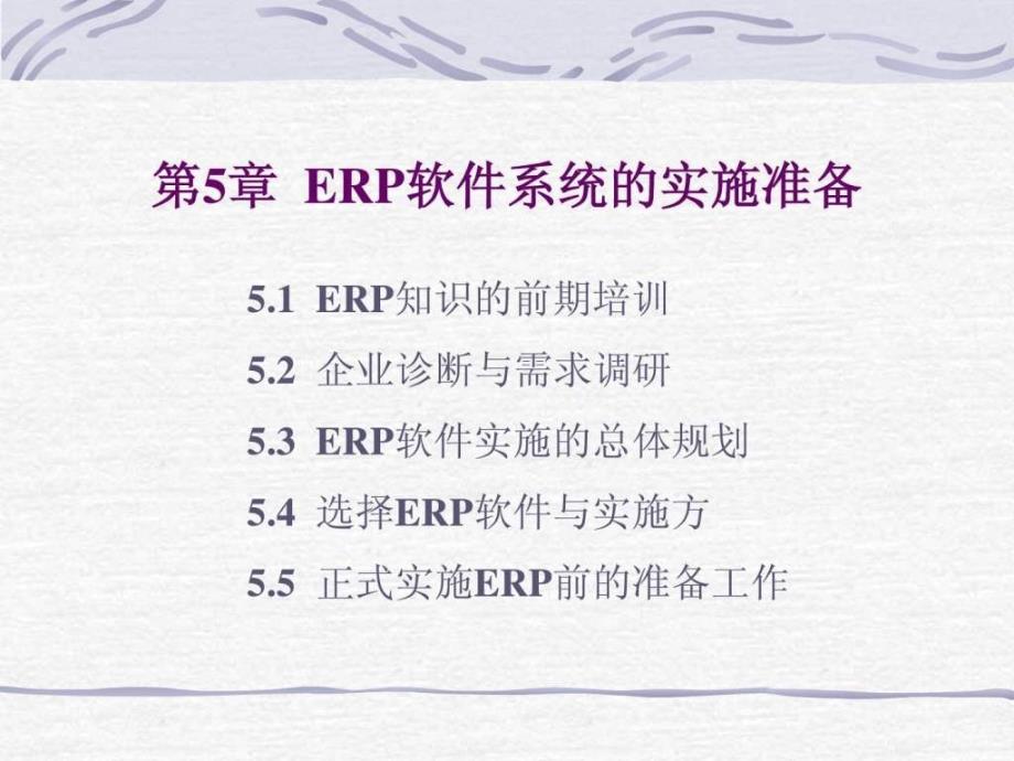 第5章ERP软件系统的实施准备课件_第2页