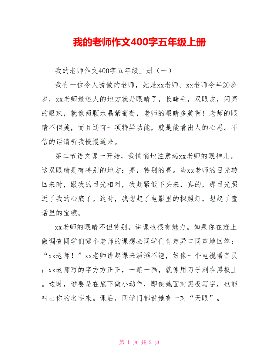 我的老师作文400字五年级上册_第1页