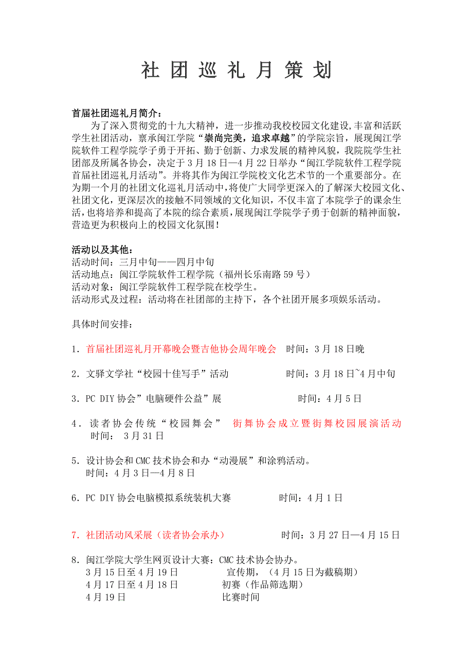 软件工程学院社团巡礼月活动策划书.doc_第1页