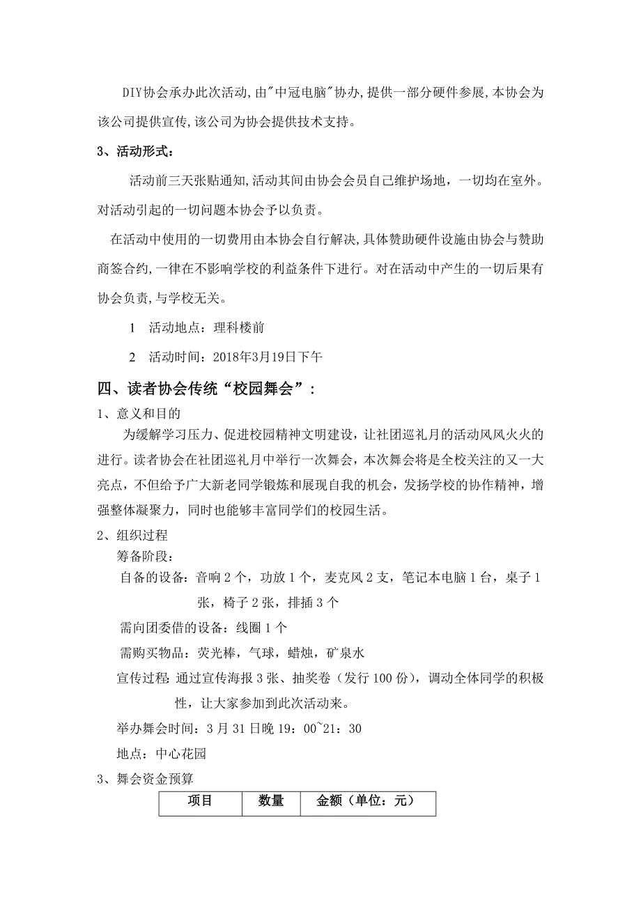 软件工程学院社团巡礼月活动策划书.doc_第3页