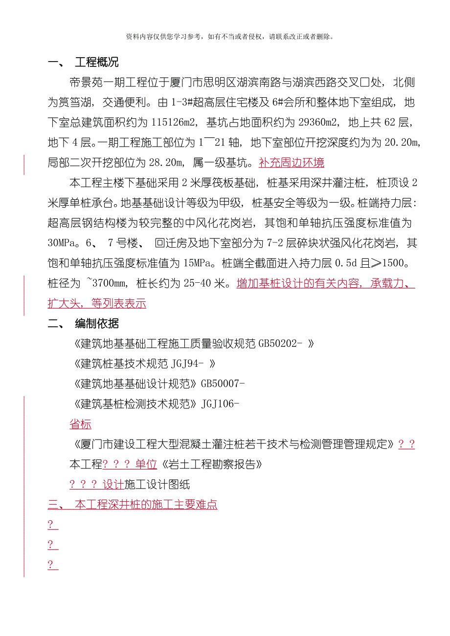 帝景苑深井灌注桩施工方案模板_第1页