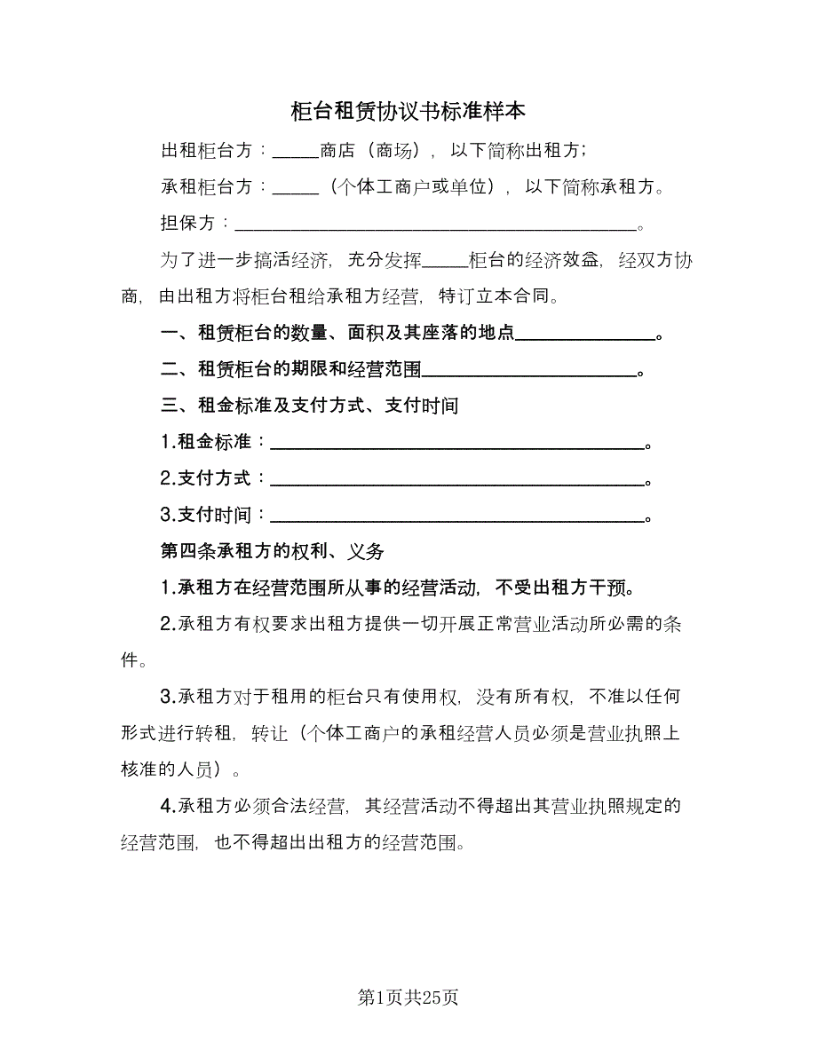 柜台租赁协议书标准样本（9篇）_第1页