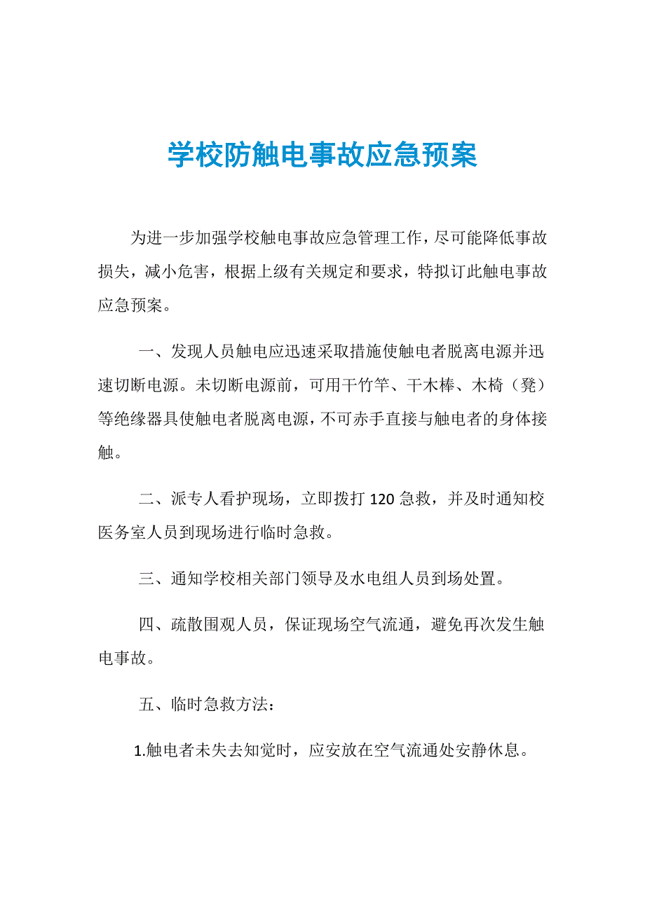 学校防触电事故应急预案_第1页