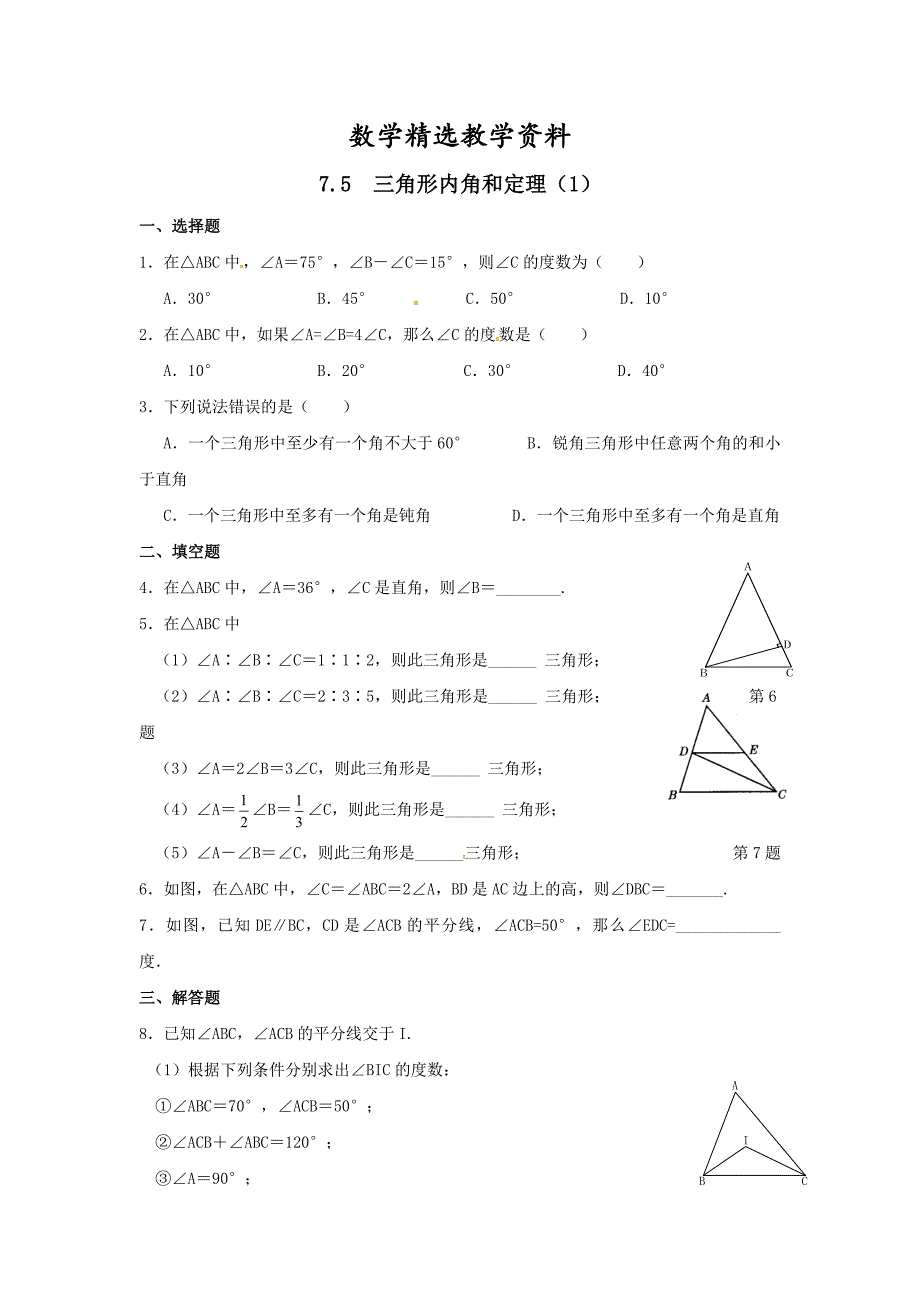 【精选】北师大版八年级数学上册课时作业：7.5三角形内角和定理_第1页