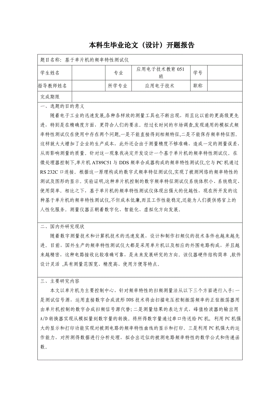 基于单片机的频率特性测试仪开题报告.doc_第1页