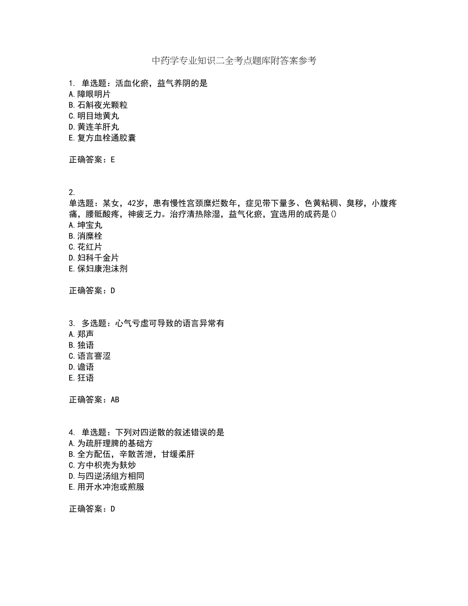 中药学专业知识二全考点题库附答案参考62_第1页