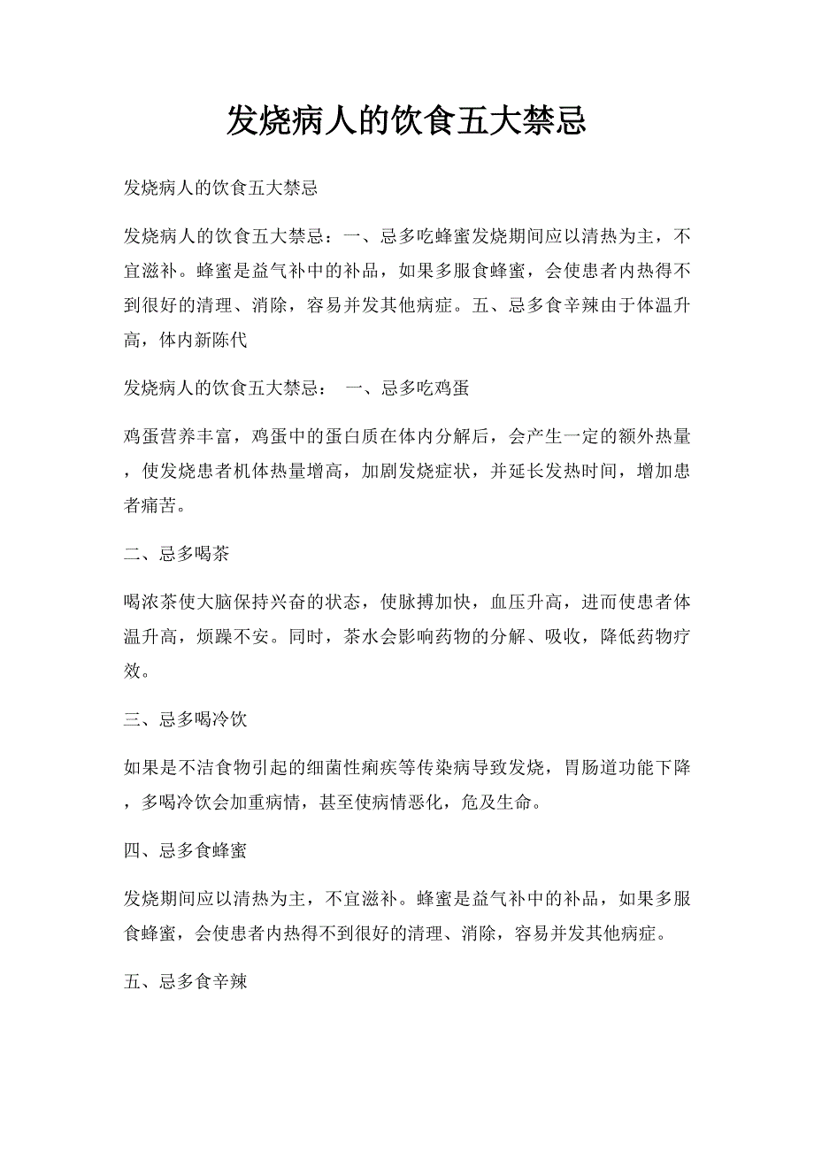 发烧病人的饮食五大禁忌_第1页