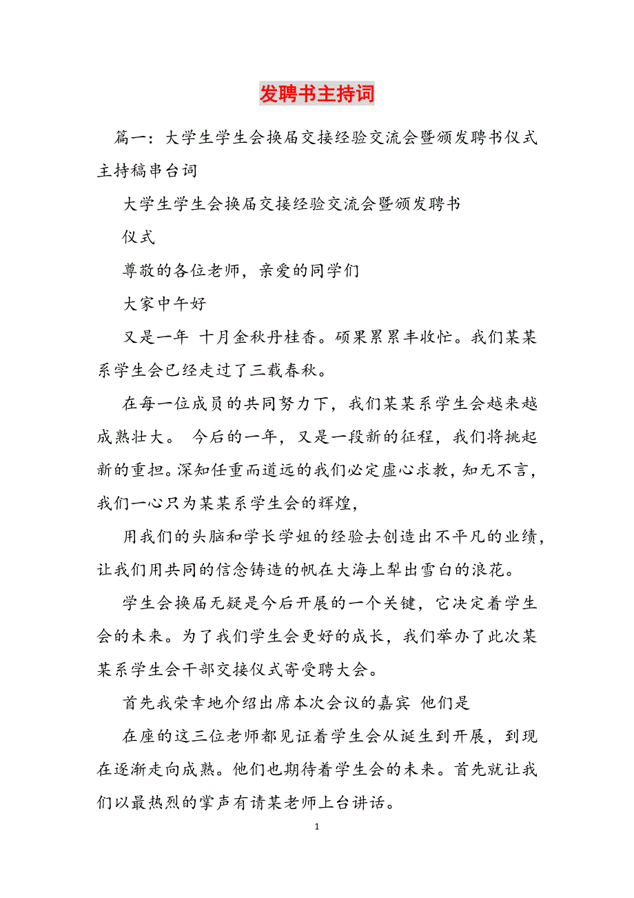 2023年发聘书主持词.docx_第1页