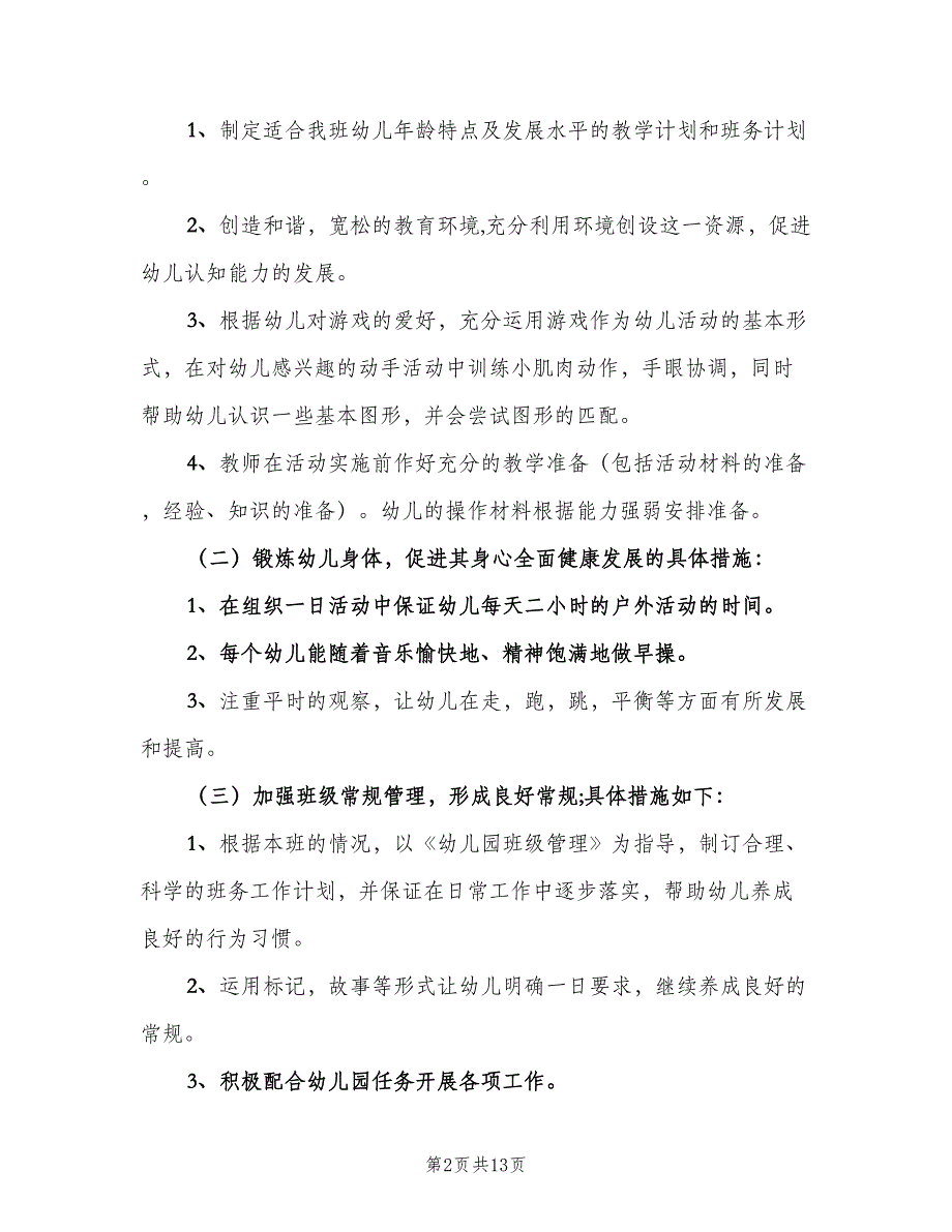 幼儿园大班下学期班务计划范文（2篇）.doc_第2页