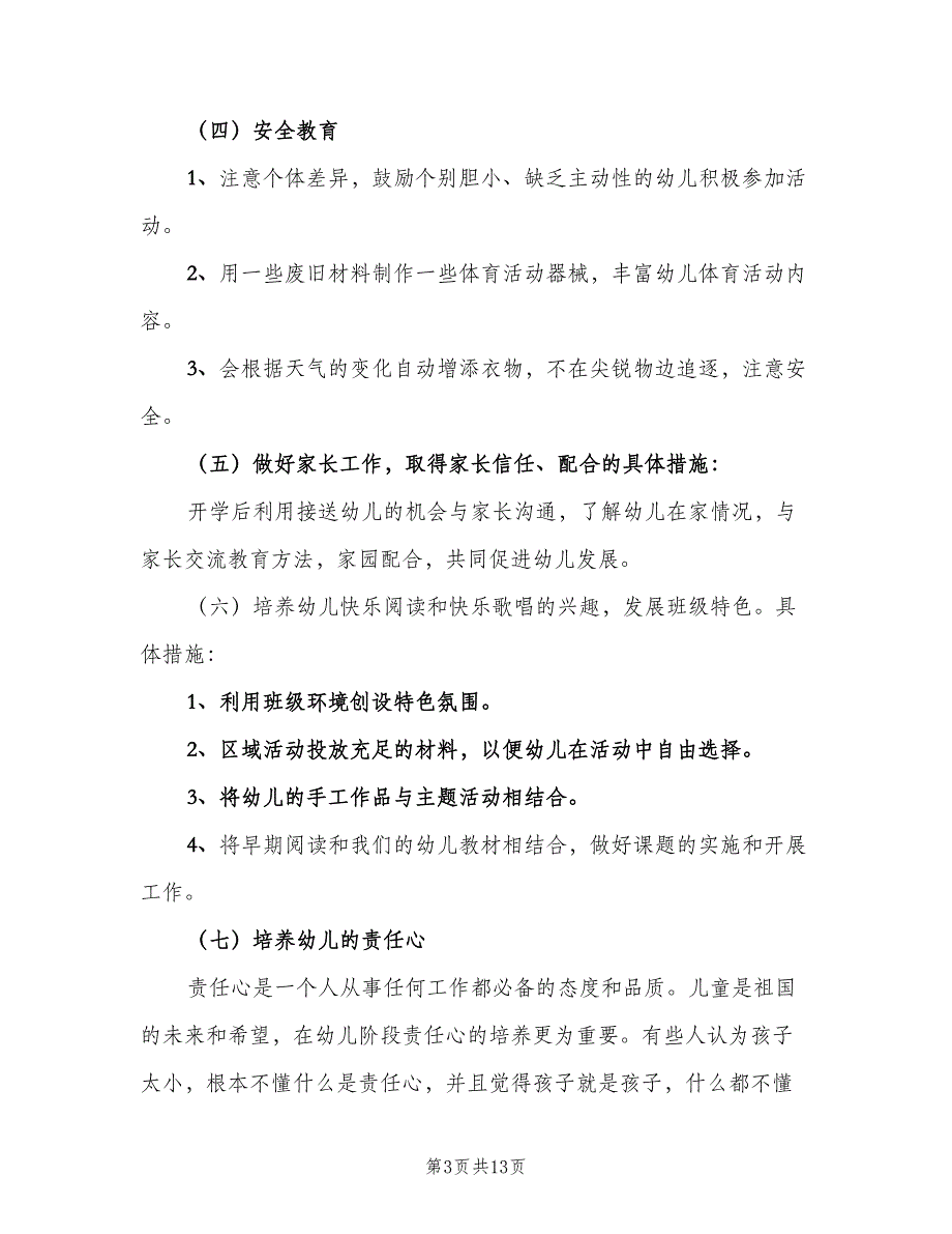 幼儿园大班下学期班务计划范文（2篇）.doc_第3页