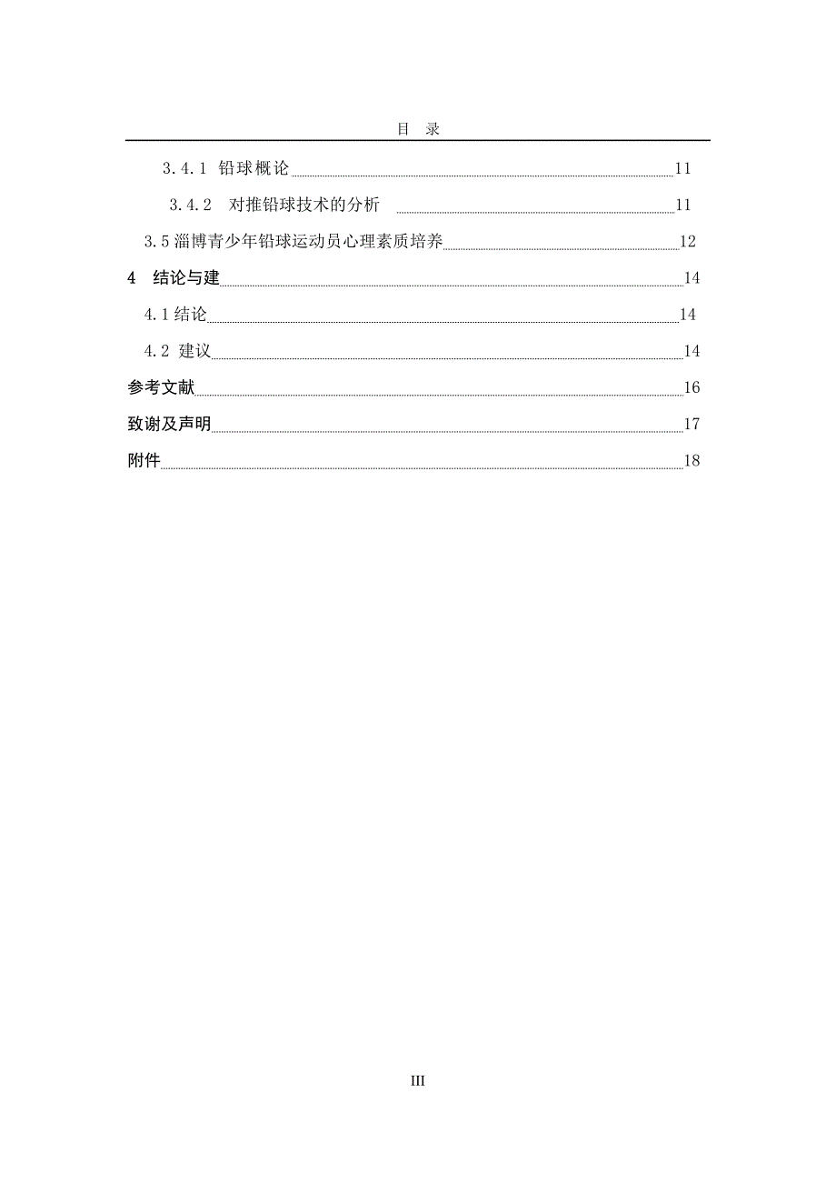 淄博市青少年铅球发展现状与对策研究_第4页