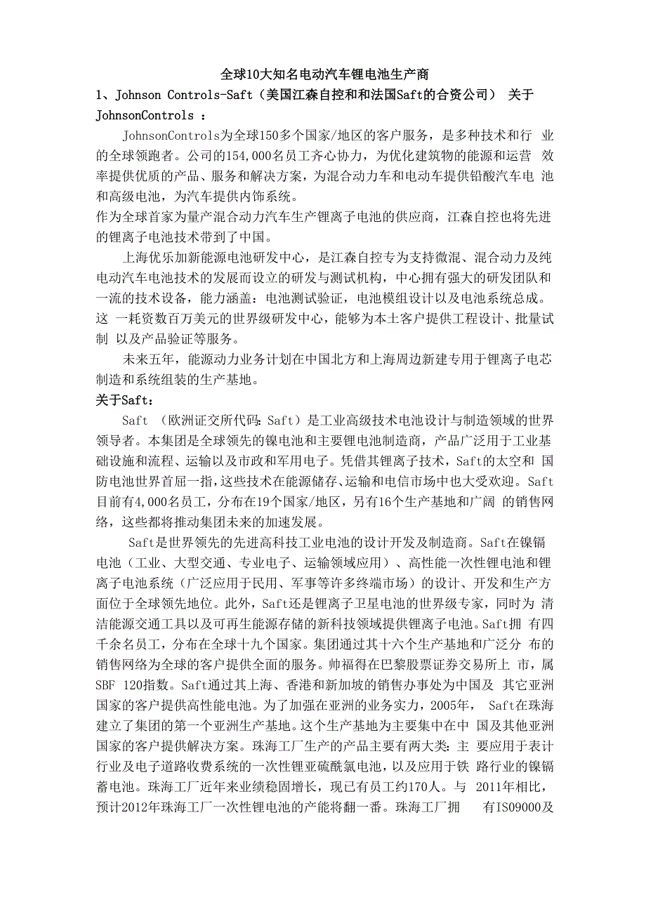 全球10大知名电动汽车锂电池生产商_第1页
