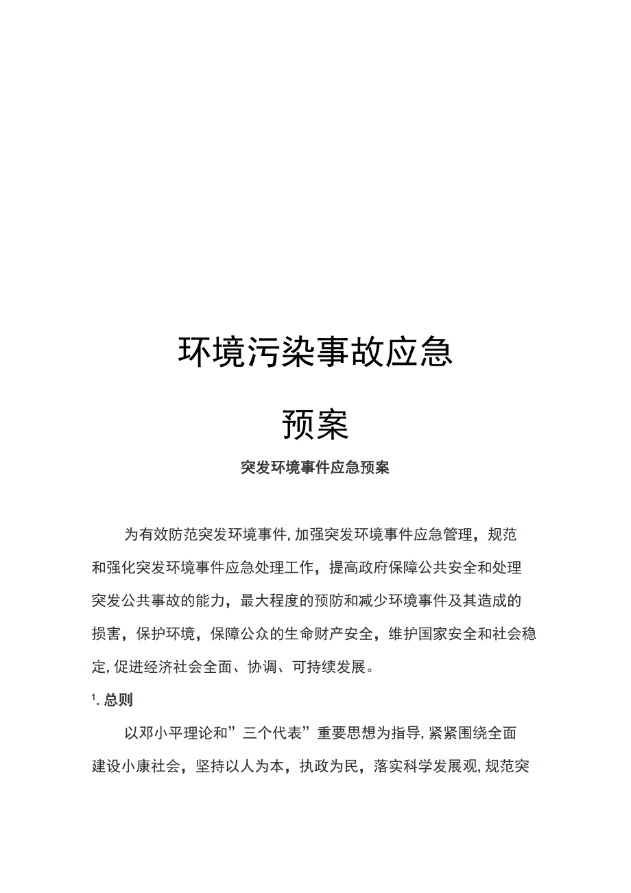 环境污染事故应急预案模板_第1页