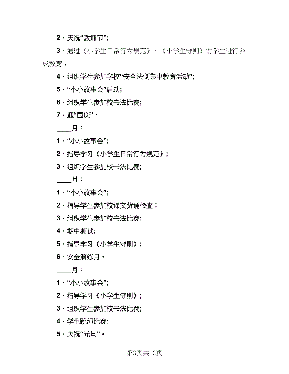 二年级班主任2023年工作计划（四篇）_第3页