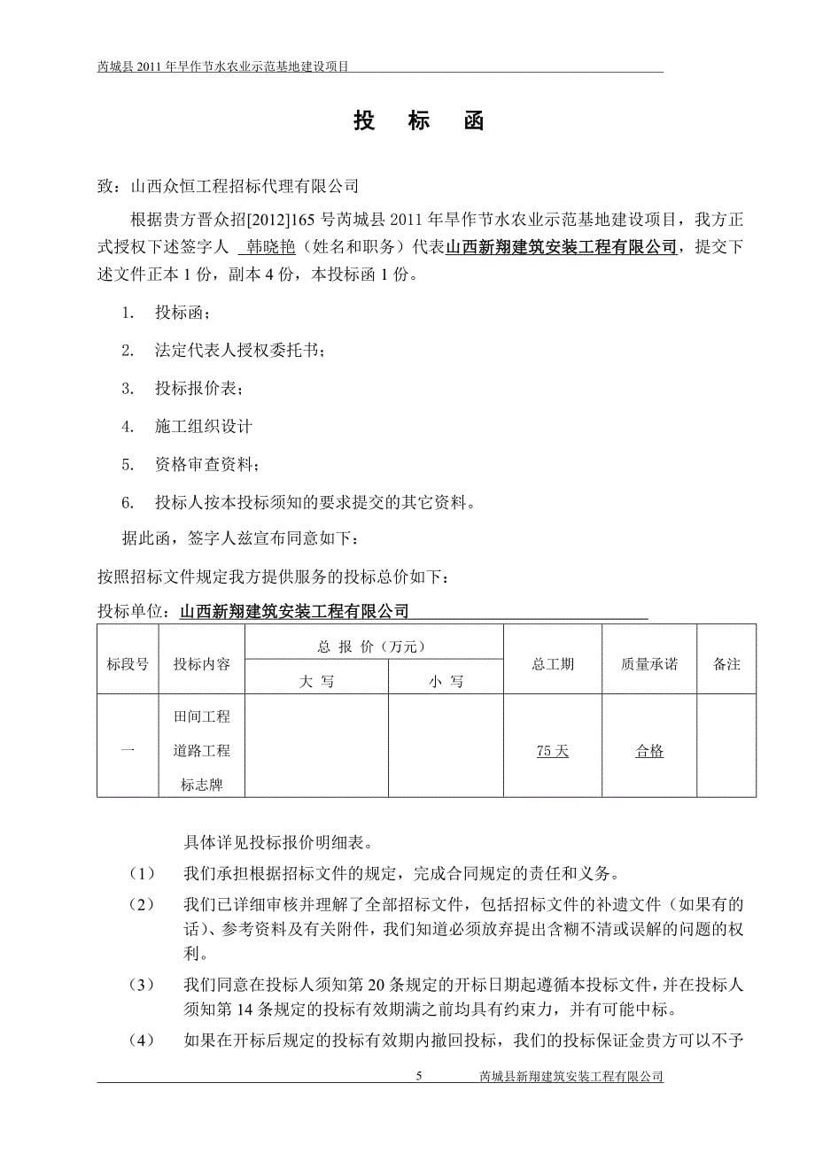 芮城县旱作节水农业示范基地建设项目投标书_第5页