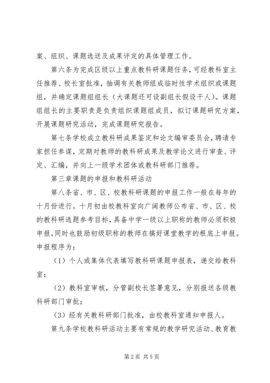 2023年江临中学教科研工作条例.docx_第2页