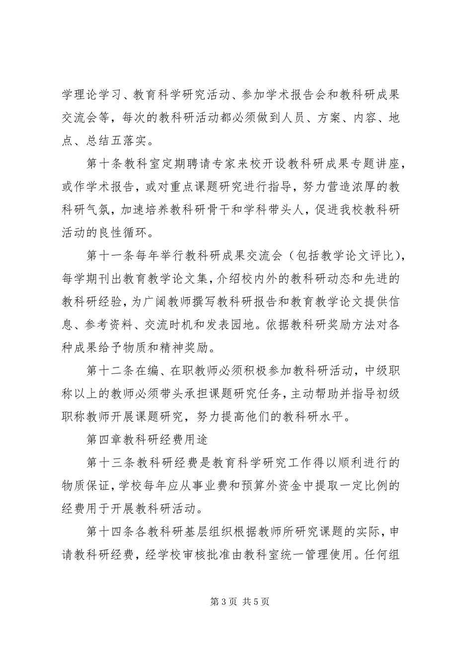 2023年江临中学教科研工作条例.docx_第3页