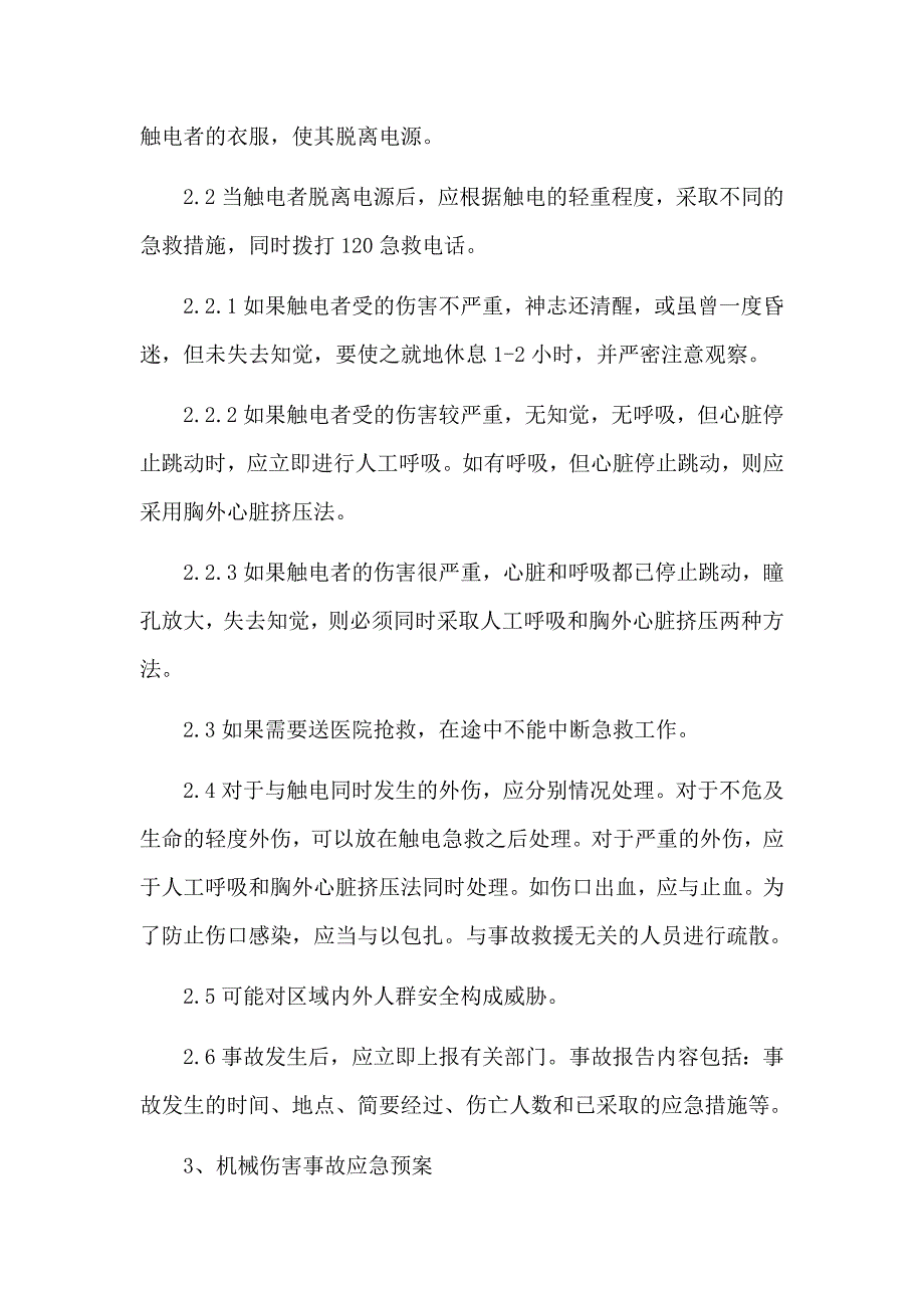 任何可能的紧急情况的处理措施、预案_第3页