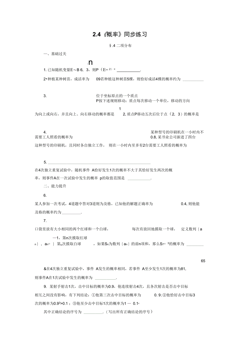 《2.4二项分布》同步练习1_第1页