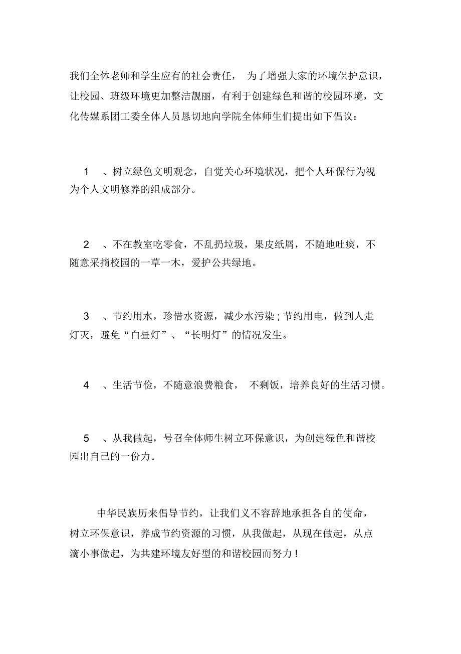 校园环保倡议书范文4篇_第3页