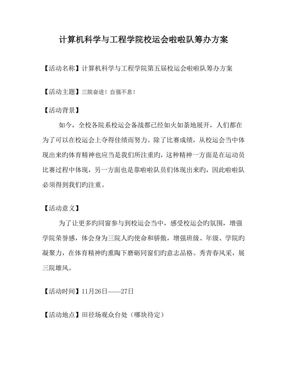 第五届校运会啦啦队筹备专题方案_第1页