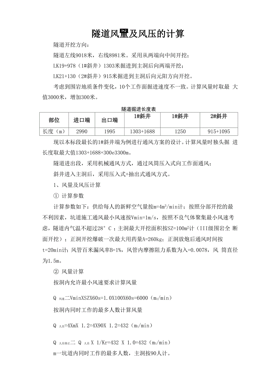 隧道风量及风压计算附表_第1页