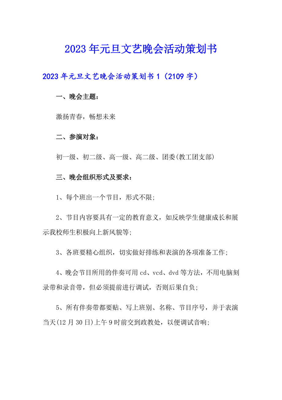 2023年元旦文艺晚会活动策划书_第1页