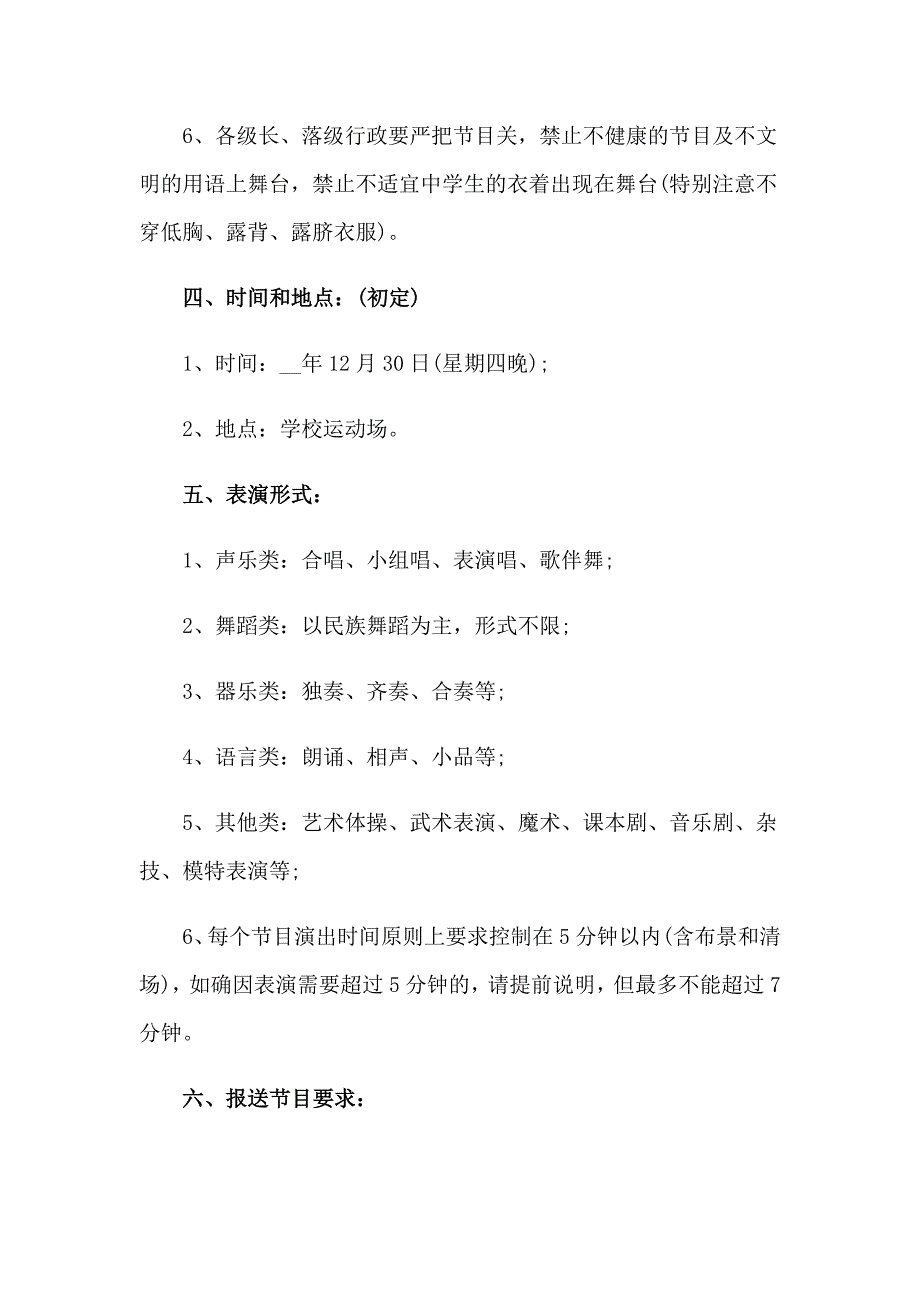 2023年元旦文艺晚会活动策划书_第2页