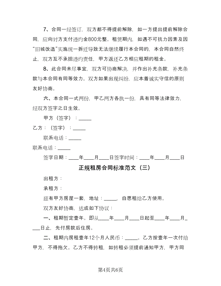 正规租房合同标准范文（三篇）.doc_第4页