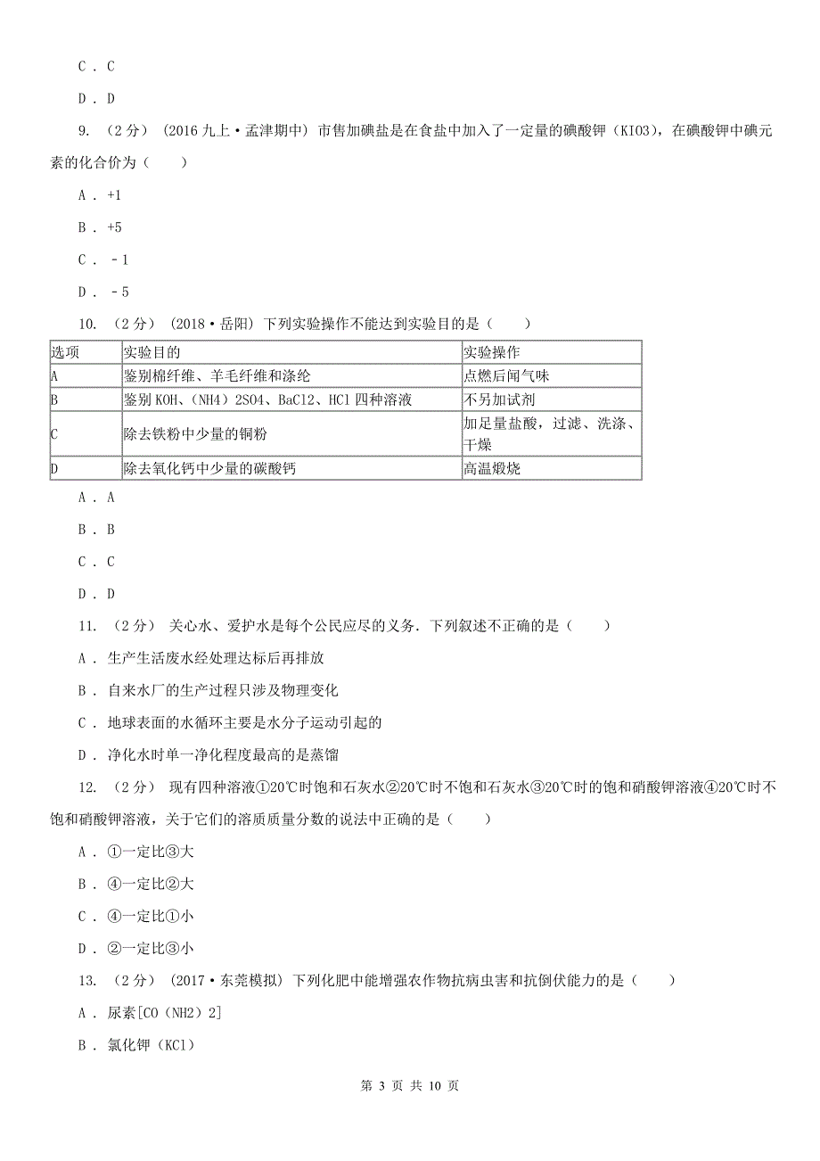 果洛藏族自治州玛沁县中考化学冲刺卷（二）_第3页